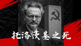 托洛茨基之死