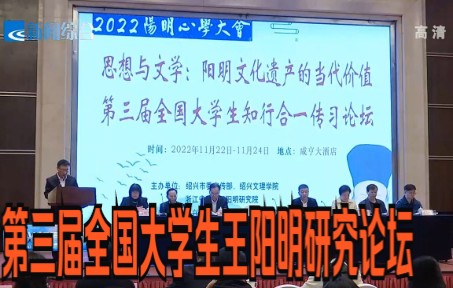 [图]阳明文化的当代价值——第三届全国大学生知行合一传习论坛在绍兴举行 2022阳明心学大会分论坛