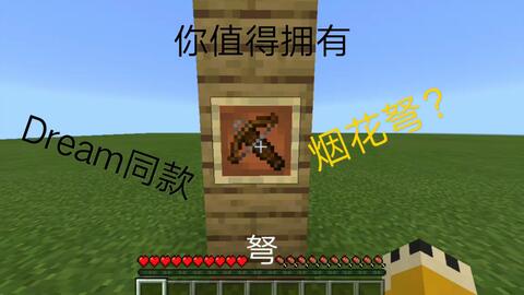 笨鸟制作dearm同款烟花弩 Minecraft游戏实况 哔哩哔哩 Bilibili