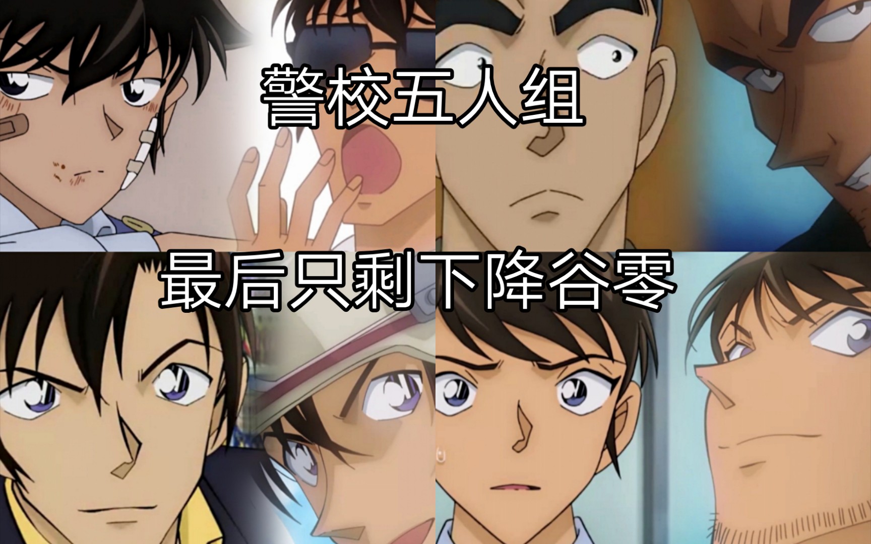 警校五人组中松田阵平,伊达航,萩原研二,诸伏景光他们死亡的原因!