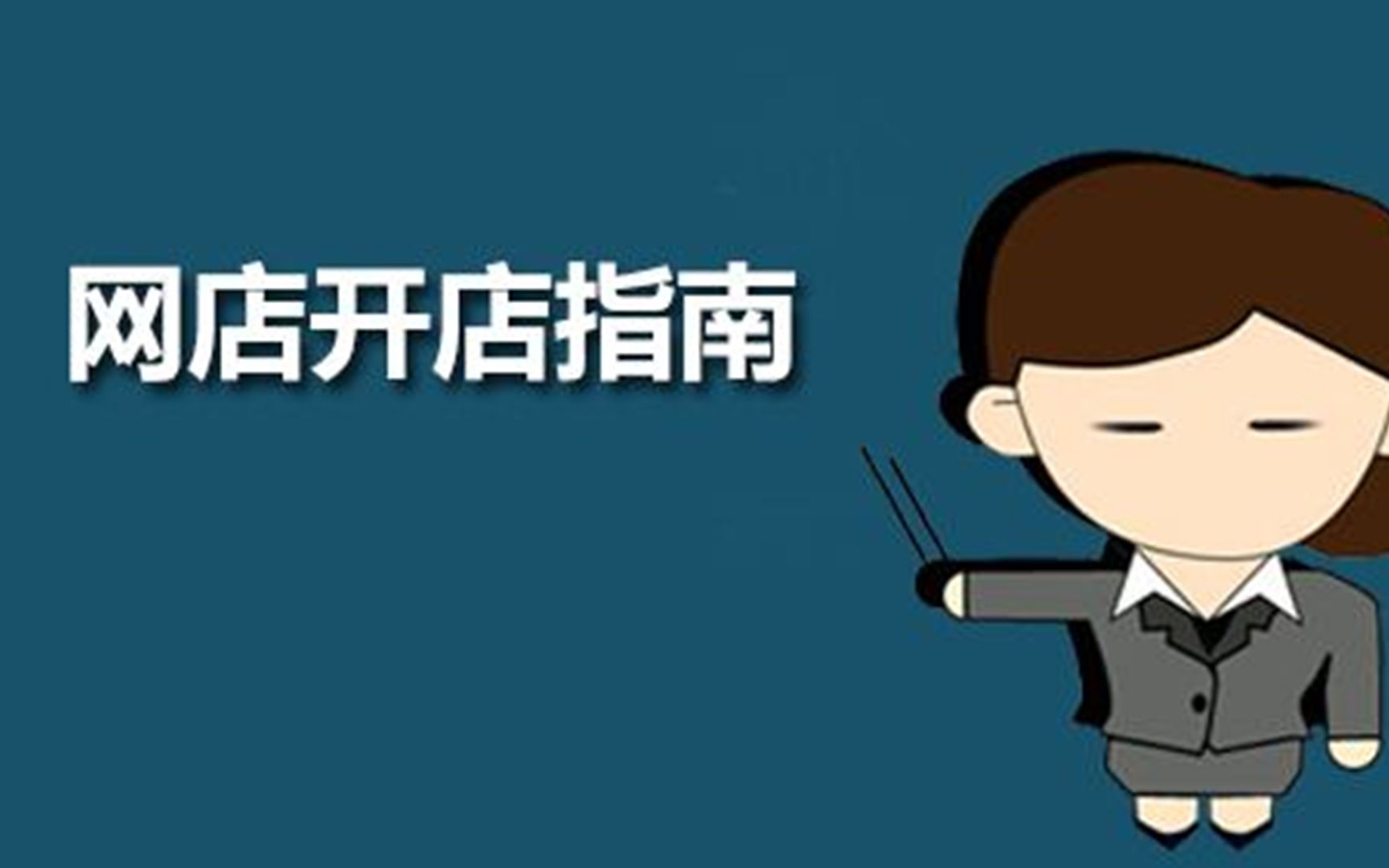 怎么样开网店2021网店怎么申请和装修