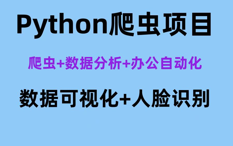 【Python爬虫】10个Python完整爬虫小项目教你(爬虫+数据分析+办公自动化+数据可视化+人脸识别)十大爬虫实战项目案例项目实战哔哩哔哩bilibili