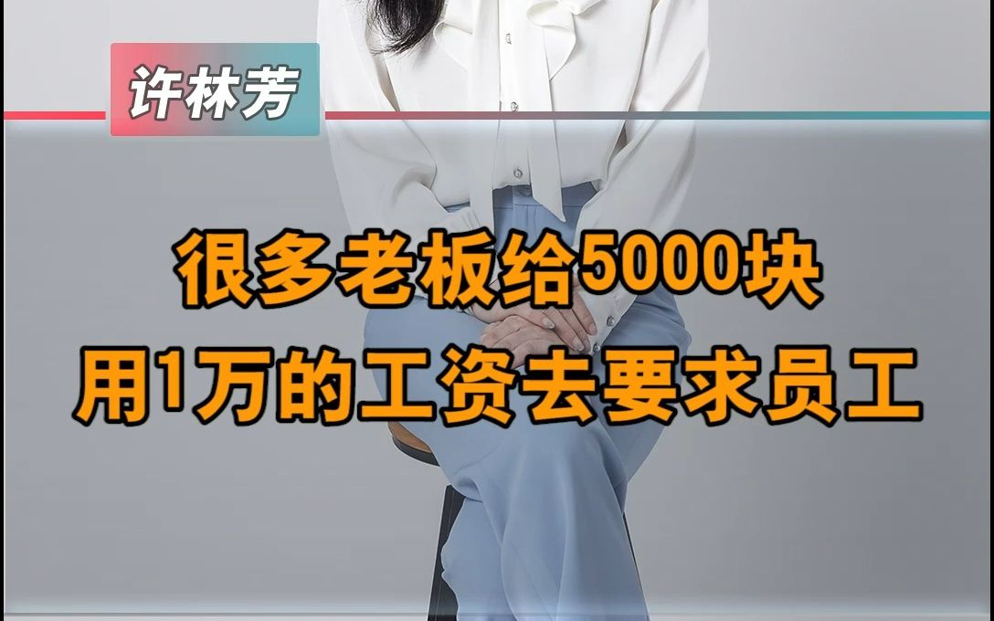 很多老板拿5000块钱要求员工干1万块钱的活哔哩哔哩bilibili