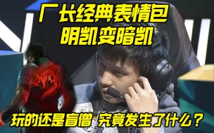 Скачать видео: 厂长明凯变暗凯表情包出处！用盲僧抓崩三路，把LGD打得投降！