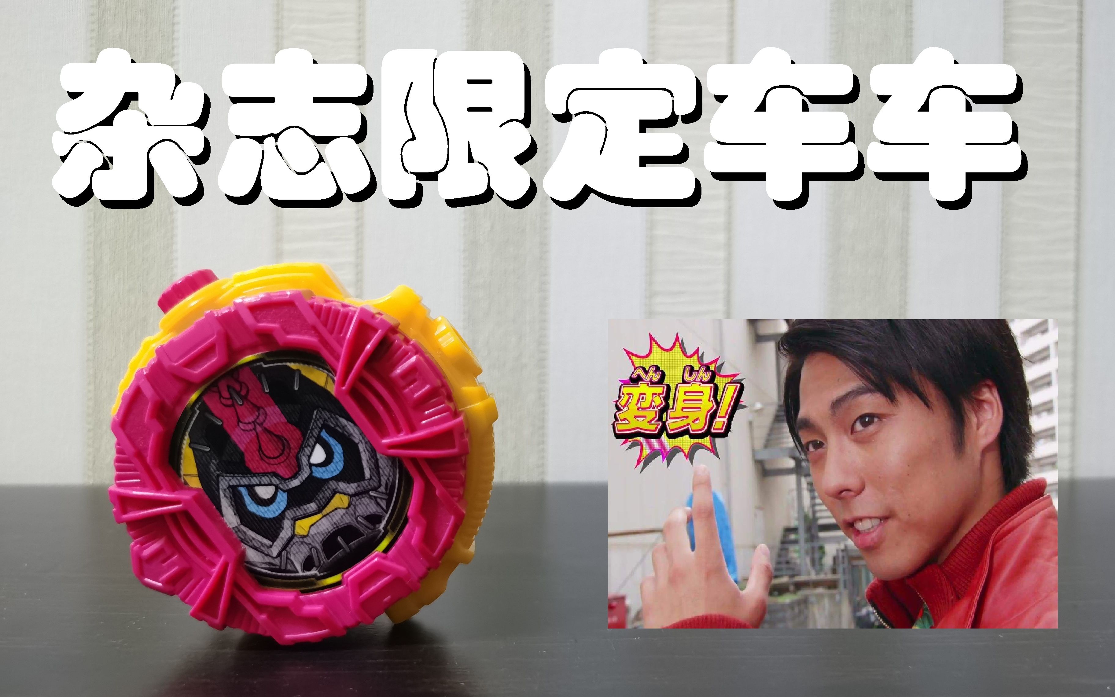 【快速评测】粉红小机车儿~ 假面骑士zi-o lazer表盘评测_哔哩哔哩