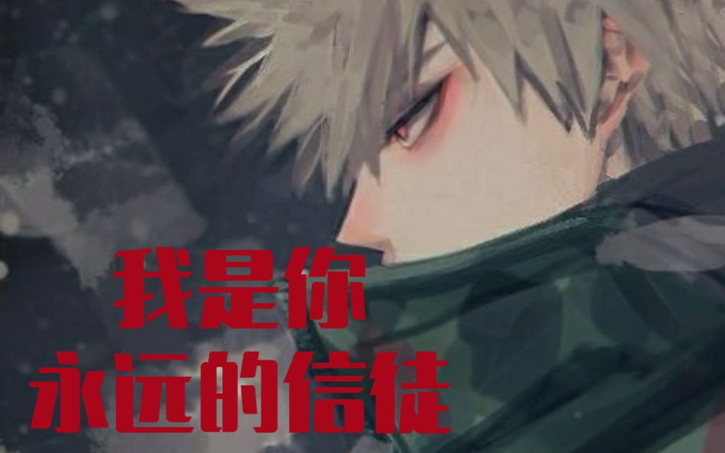 【爆豪胜己】Believer哔哩哔哩bilibili