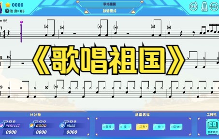 架子鼓歌唱祖国动态鼓谱模式律动达人app架子鼓陪练软件