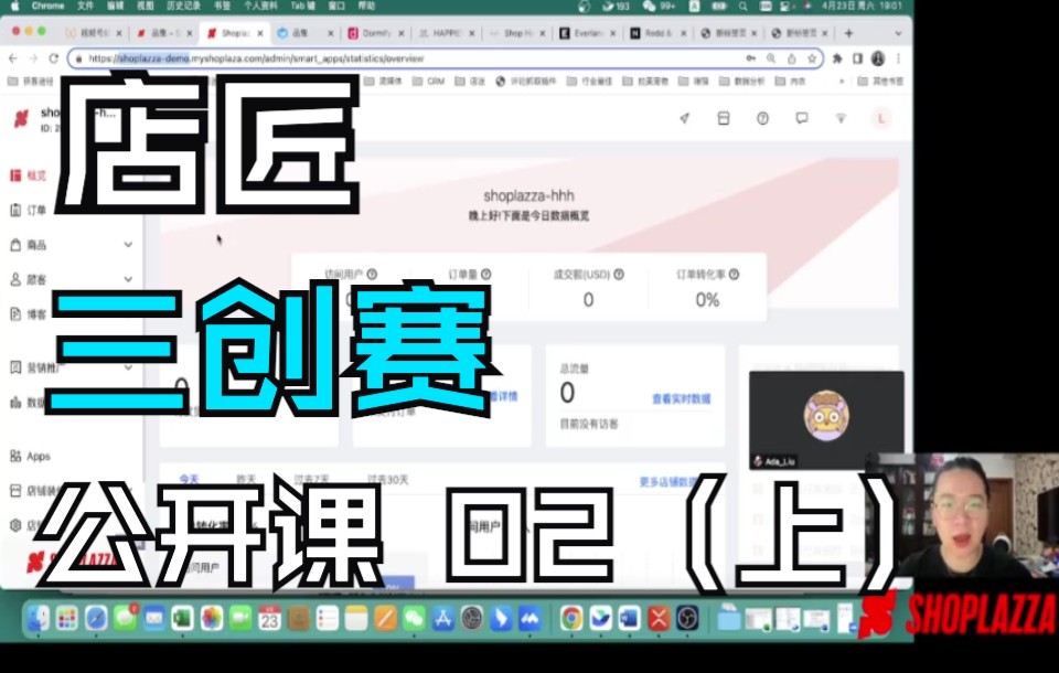 店匠Shoplazza「三创赛独立站」实践赛免费公开课 第二期「建站基础操作」+「选品」(上)哔哩哔哩bilibili