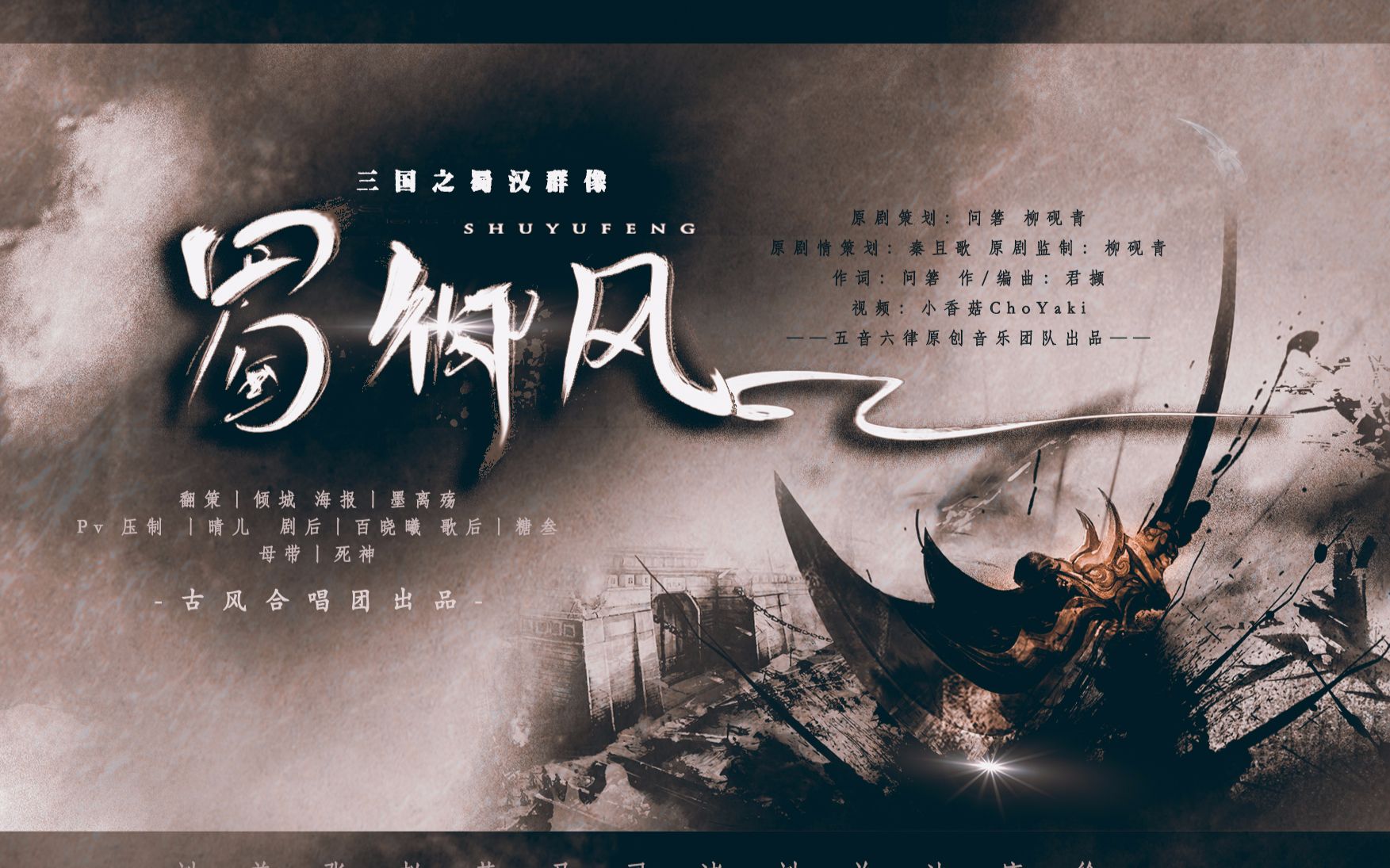 蜀·御风【三国之蜀汉群像】