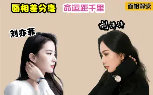 Download Video: 刘亦菲VS刘诗诗 面相解读 面相差分毫 命运距千里（2）