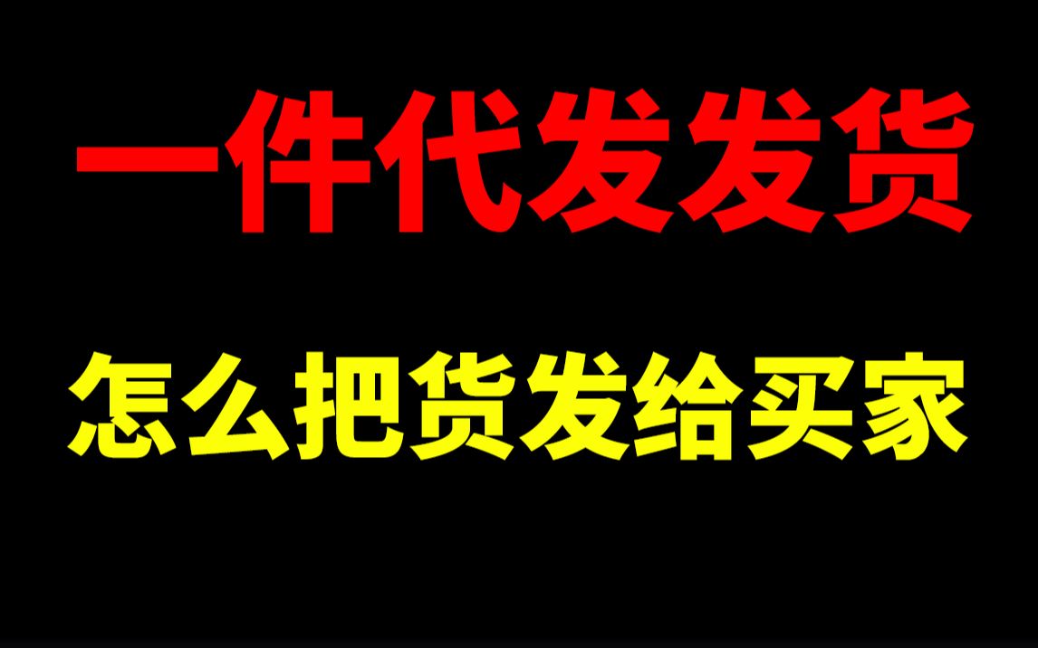 一件代发买家下单后怎么给他发货!新手开店数据分析活动策划直通车搜索排名淘宝客钻展微淘手淘零基础入门一件代发哔哩哔哩bilibili