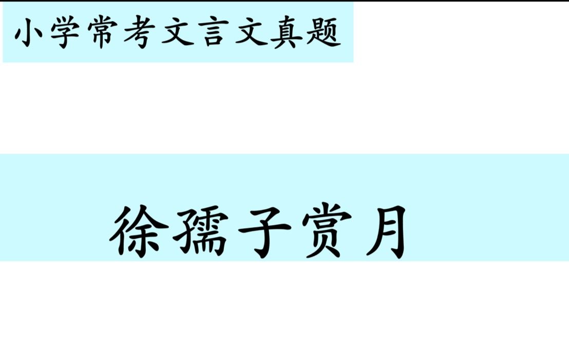 小学常考文言文真题第二十讲——《徐孺子赏月》哔哩哔哩bilibili