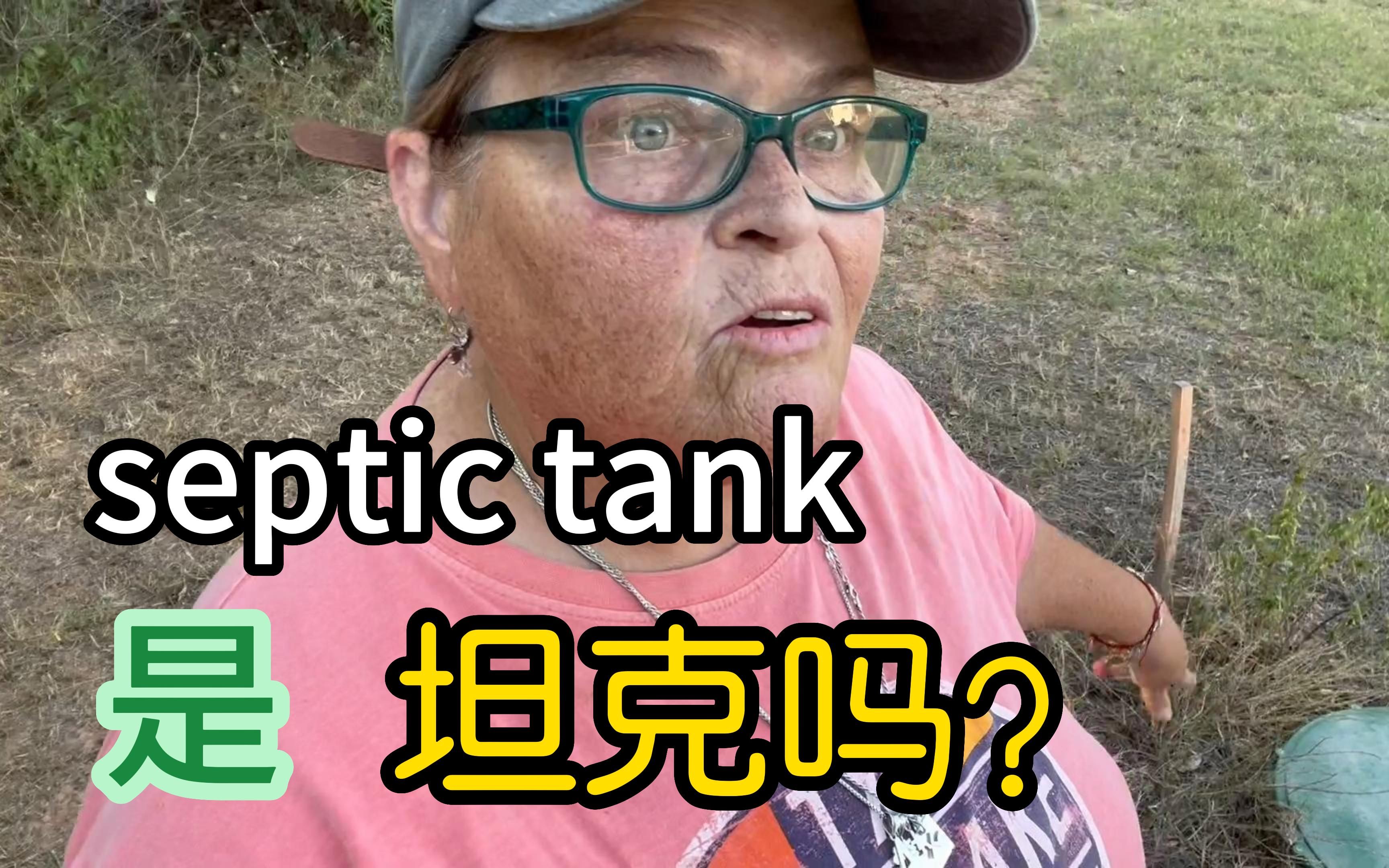 [图]septic tank是什么意思？