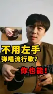 Descargar video: 吉他不用左手弹唱流行歌？你也行！