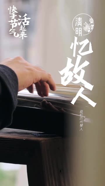 古琴曲《忆故人》.清明时间雨纷纷.