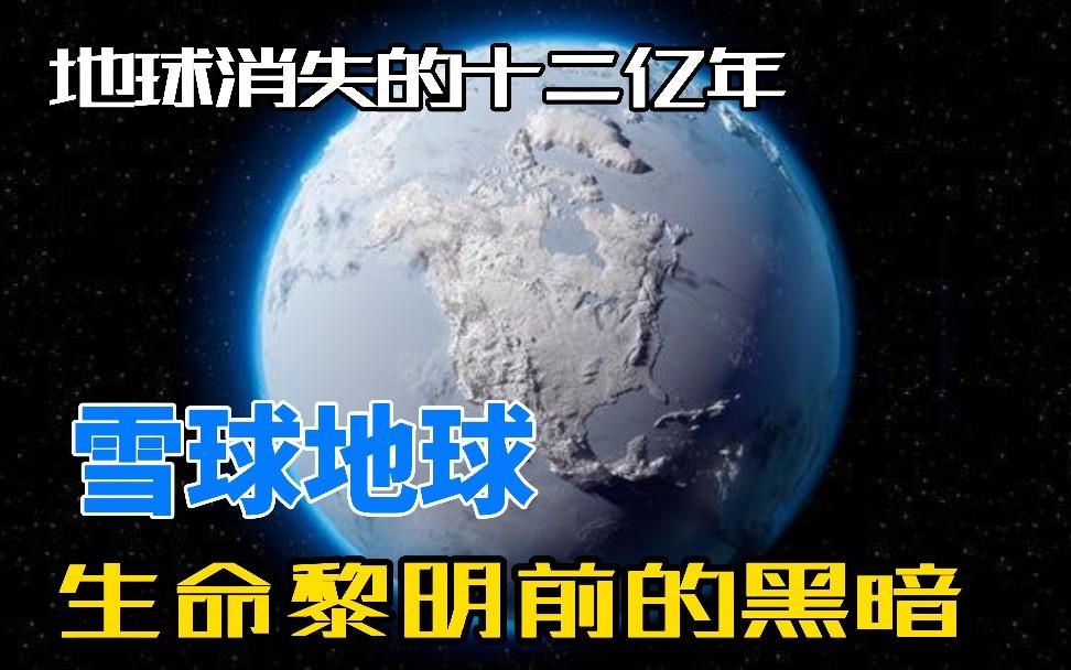 [图]让地球历史缺失12亿年！促进生命大爆发！雪球地球发生了什么？