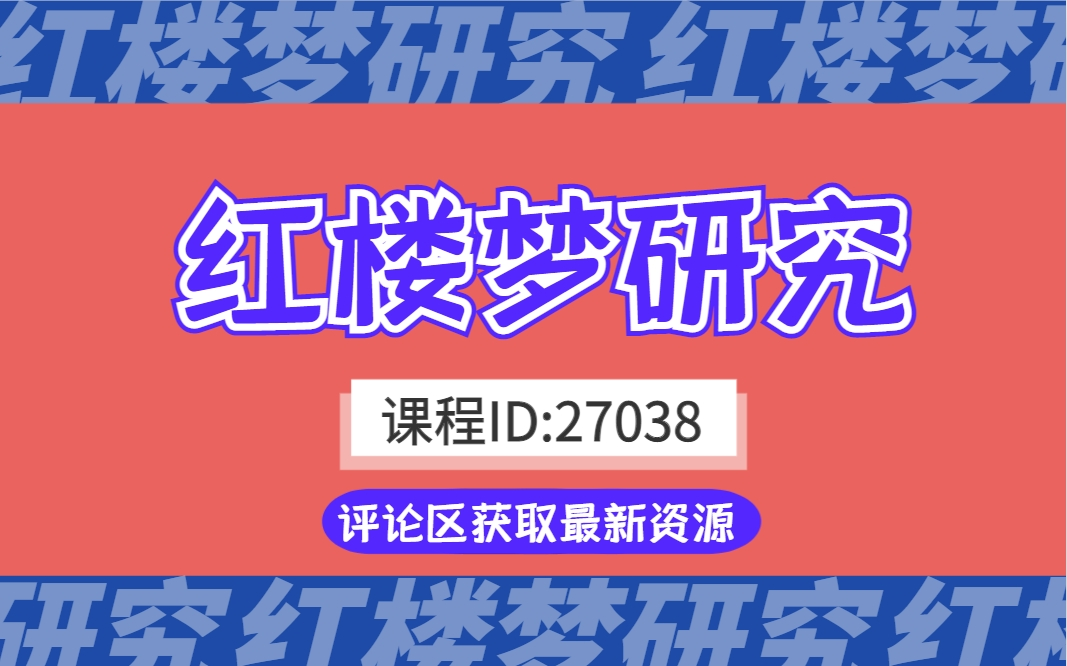 【附题库】2024升级版【自考】27038 红楼梦研究 精讲全集 全国适用零基础【精讲串讲笔记密训】【完整版】|成考 国开 专升本 专接本 专插本哔哩哔哩...