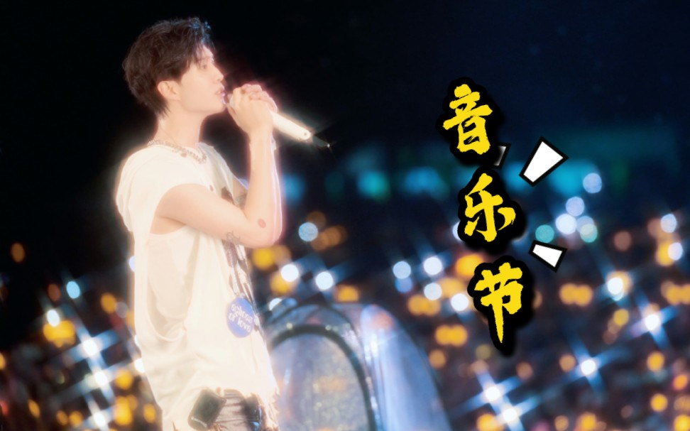 【范丞丞|音乐节】2023.6.