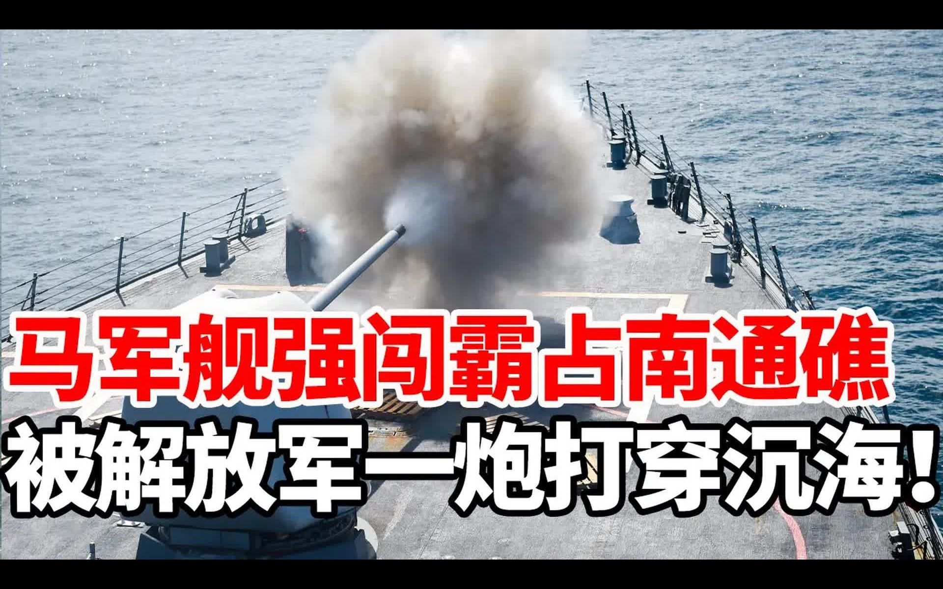 想学菲舰搁浅仁爱礁?马来西亚军舰强闯霸占南通礁,被解放军一炮打穿沉海哔哩哔哩bilibili