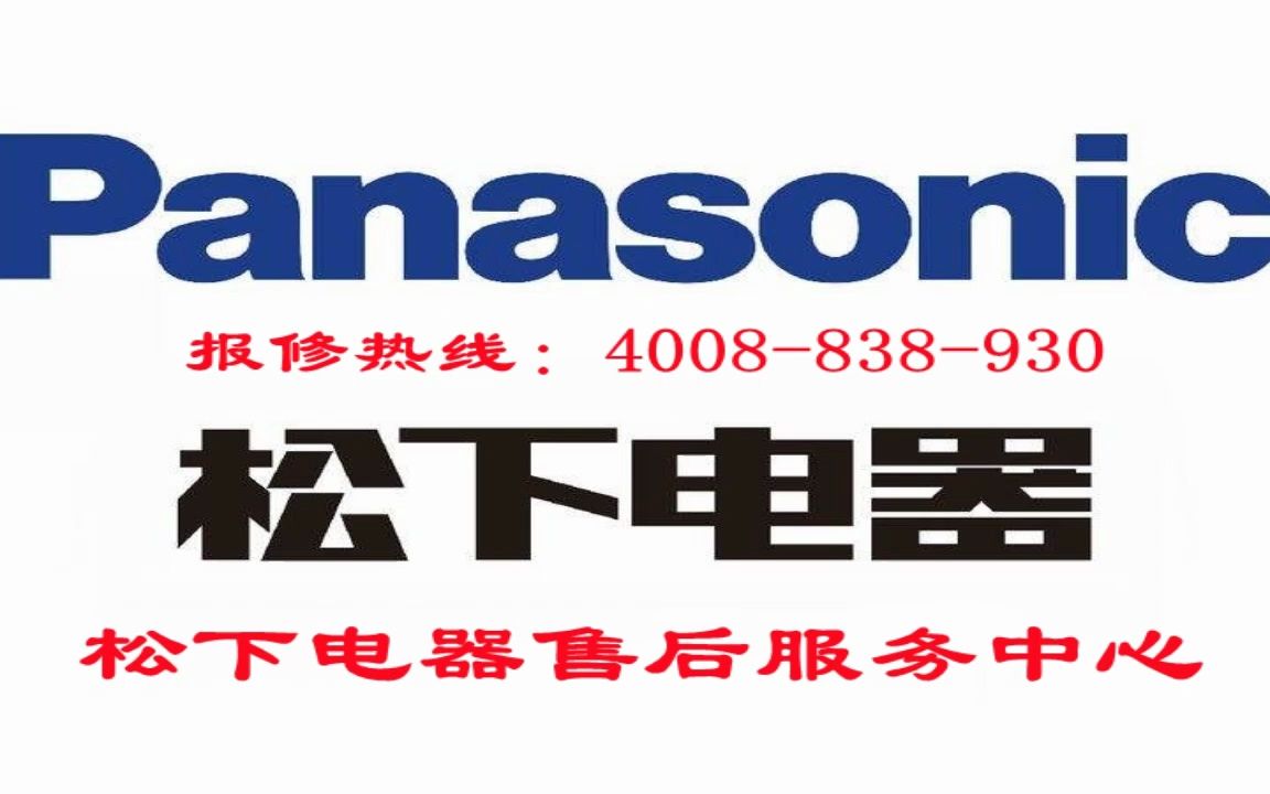 宁波海曙区松下空调服务维修故障检修热线-24小时咨询