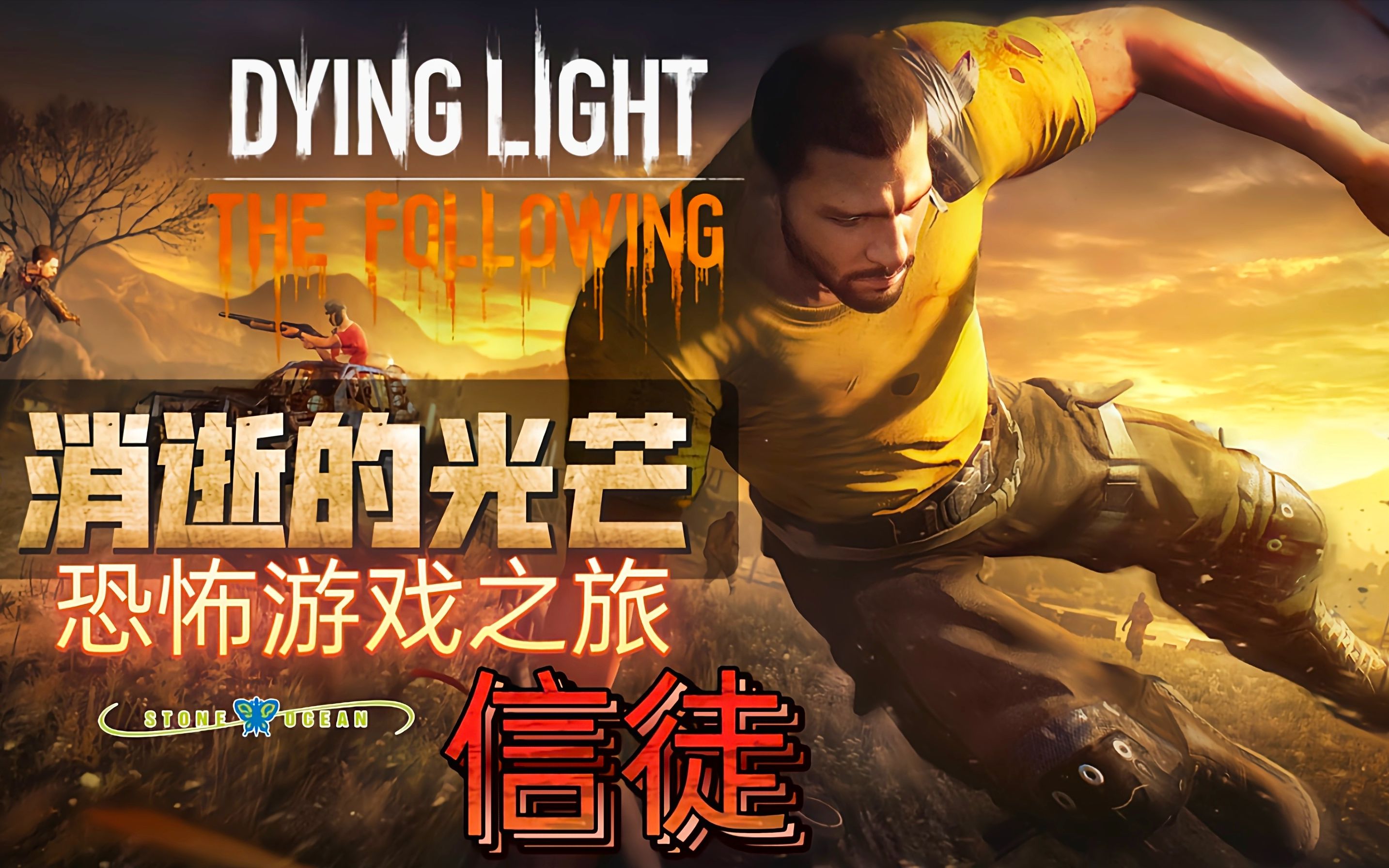 消逝的光芒:信徒p3【恐怖】