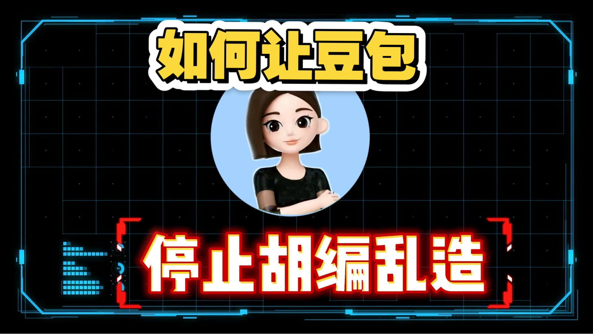 一条视频教会你,防止豆包胡编乱造