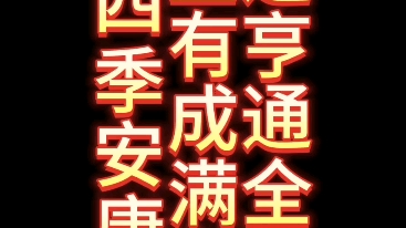 [图]周老师讲春联，隶书，四季安康，财运亨通全家乐，事业有成满堂春