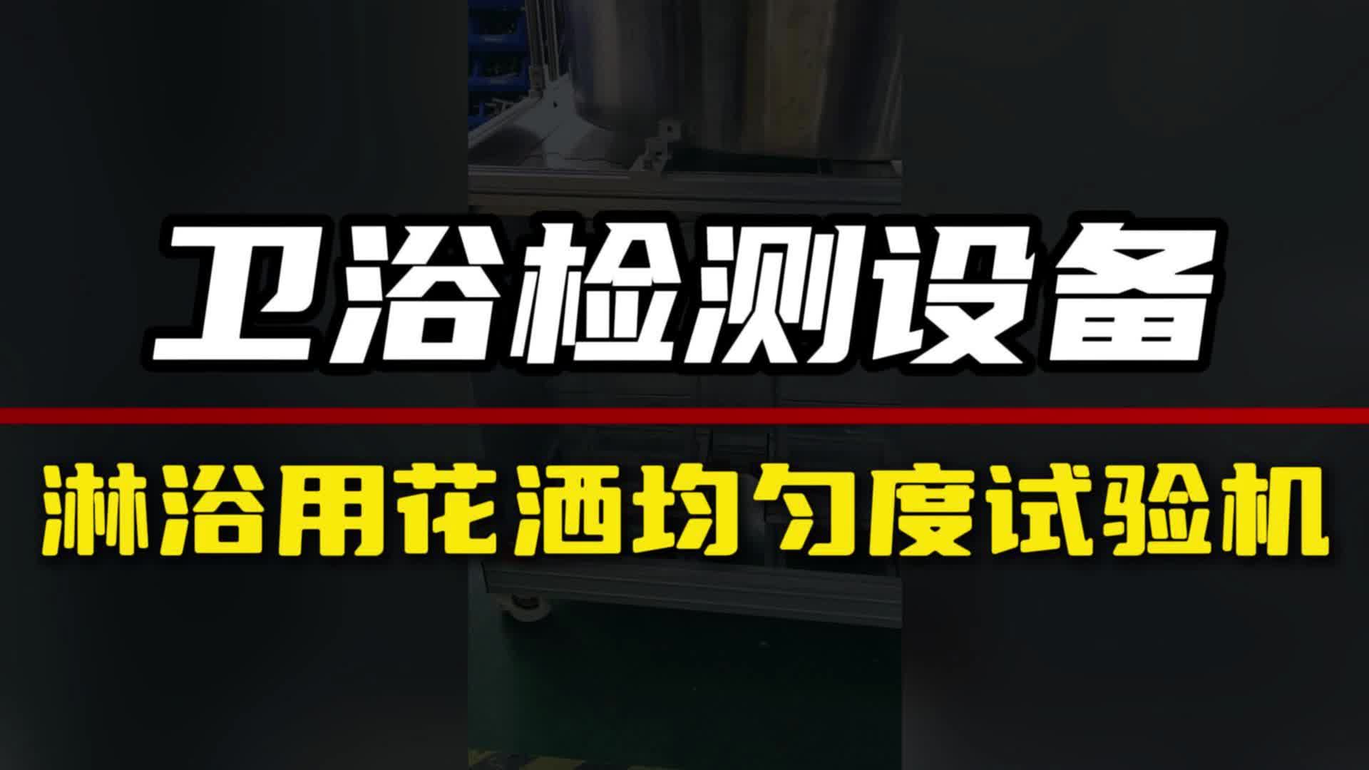 花洒均匀度试验机 花洒试验机 花洒检测仪器哔哩哔哩bilibili