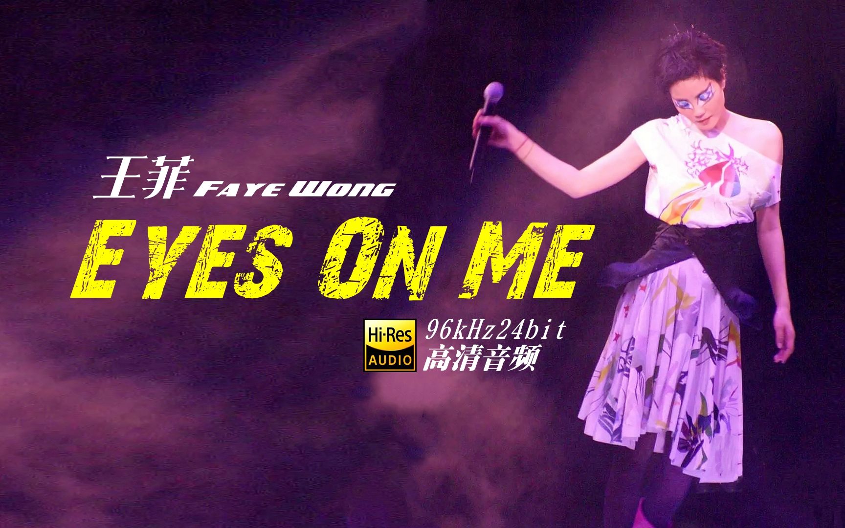 中国人演唱的知名度最高的英文歌 王菲《Eyes On Me》| 96kHz24bit 高清音频哔哩哔哩bilibili