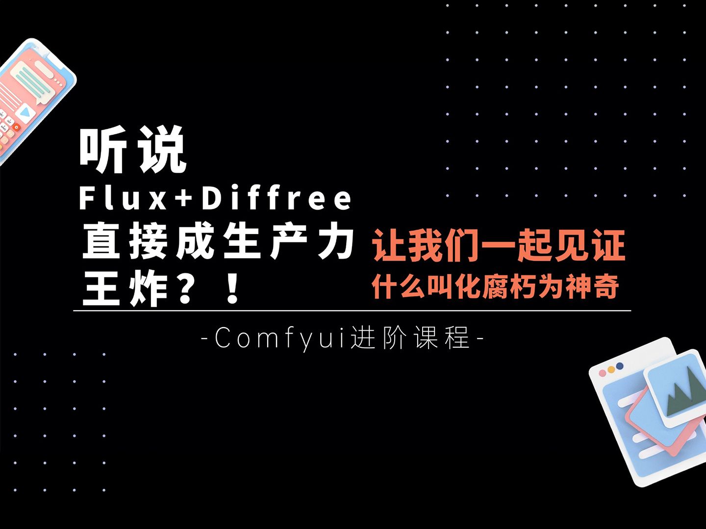 Ai进阶4作为Aigc玩家,你不能不知道Flux+Diffree是生产力神器!?手搓一个工作流共同见证化腐朽为神奇!T8 Comfyui教程哔哩哔哩bilibili