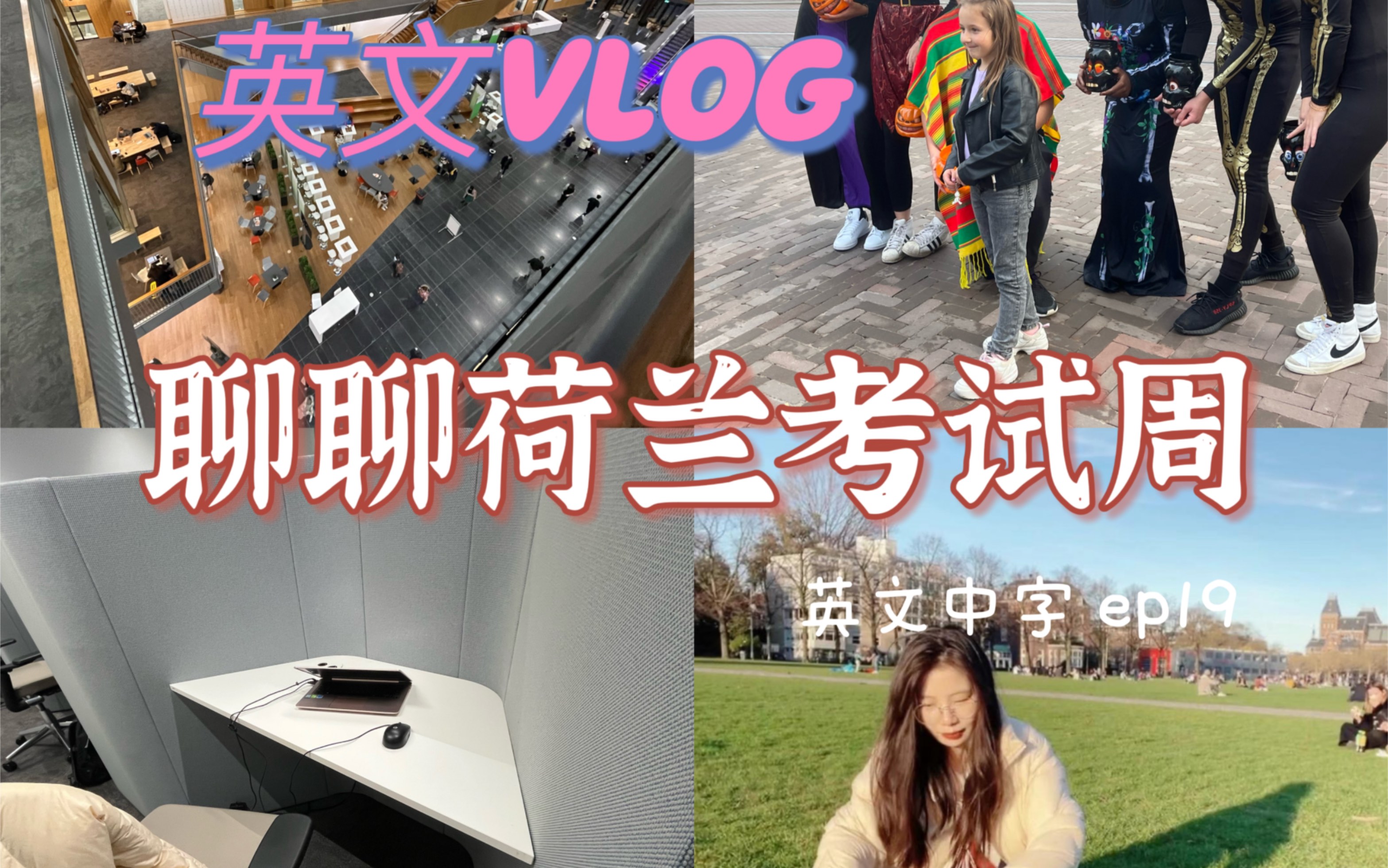 英文vlog|荷兰留学|聊聊荷兰考试周 终于活过来了哔哩哔哩bilibili