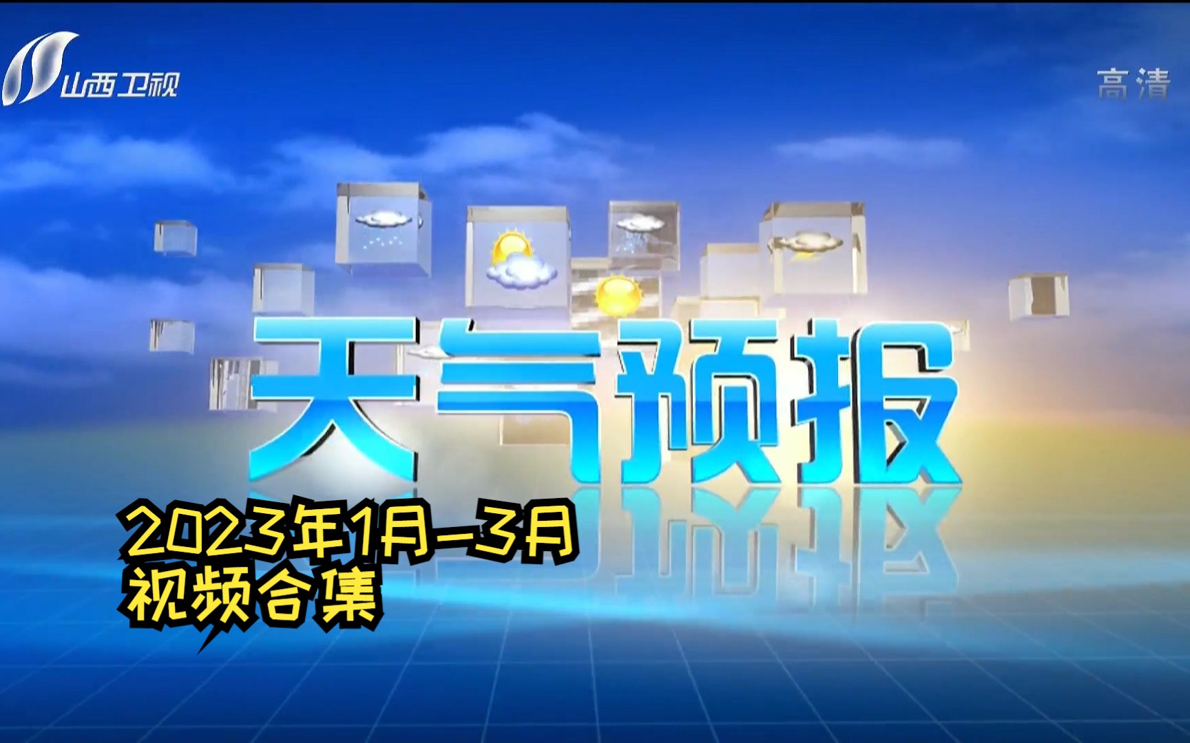 【广播电视ⷦ쨿】山西卫视天气预报2023年13月部分视频合集哔哩哔哩bilibili