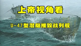 上帝视角看德国U型潜艇如何猎杀英国战列舰橡树号 #军事科普  #二战