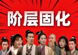 Download Video: 神雕侠侣中的阶层固化