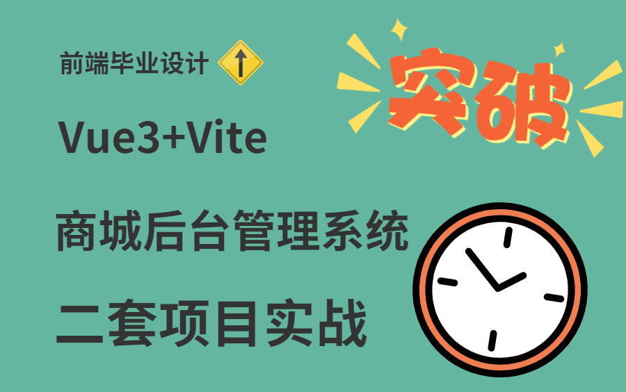 【Vue实战项目】不到2小时教你做出Vue3后台管理系统项目(附源码课件),手把手教你开发!哔哩哔哩bilibili