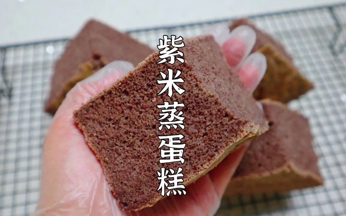 好吃的不上火的紫米蒸蛋糕,软软香香的