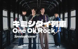 【ONE OK ROCK】キミシダイ列车(全由你定的列车)---人生就是一辆全由你定的列车（乐队翻唱）