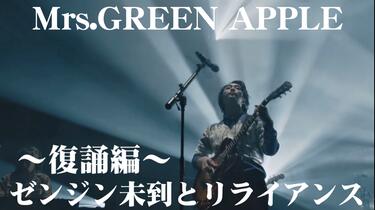 中日字幕】Mrs.GREEN APPLE “ゼンジン未到とリライアンス〜復誦編～”_