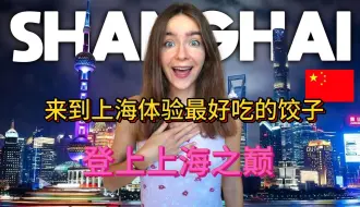 Télécharger la video: Jay and Karolina来到中国的上海登上上海之巅，来到百年老店体验最好吃的饺子。