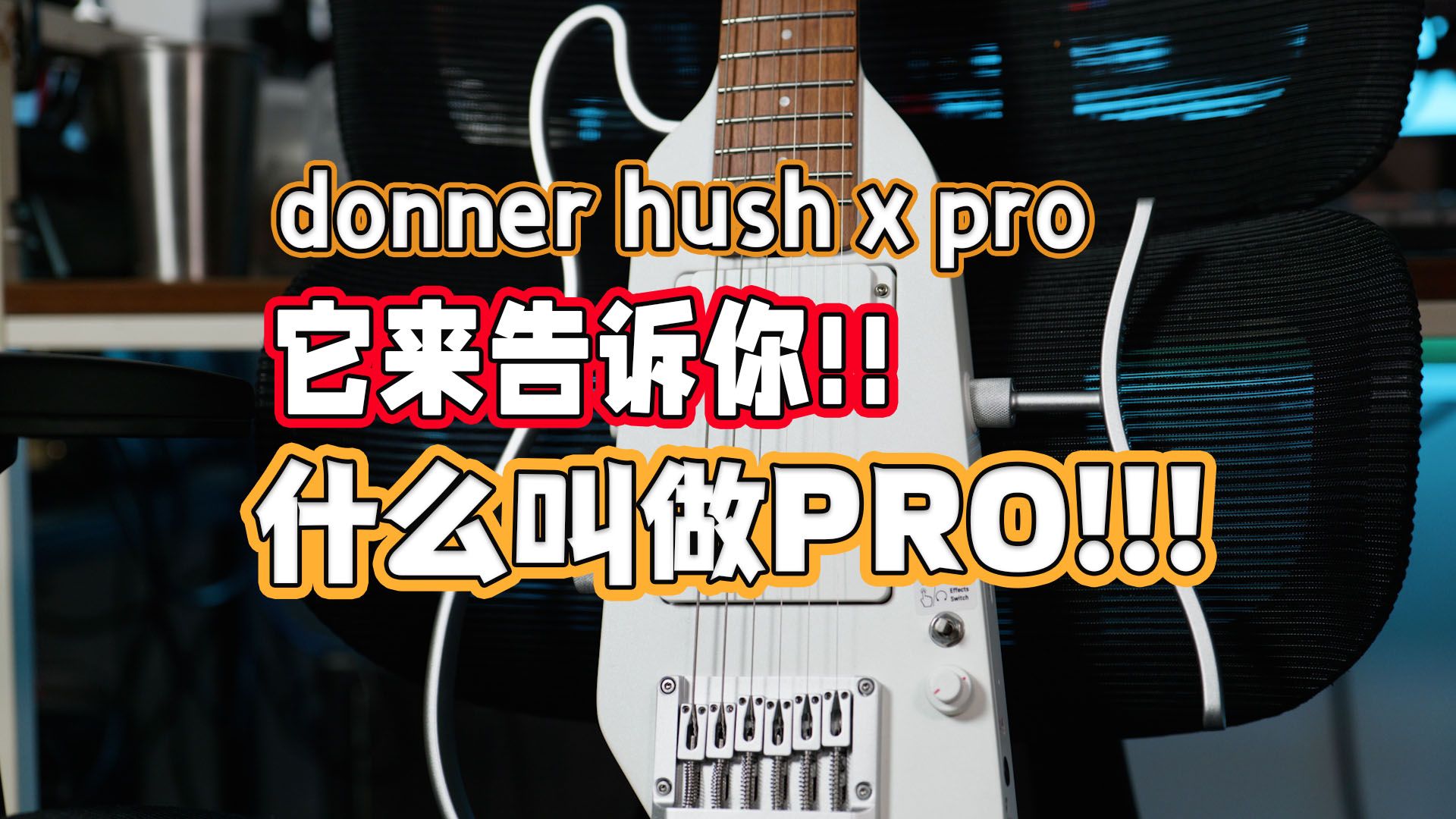 它来告诉你,怎么样的升级才能叫得上PRO!!!唐农 donner hushx pro电吉他测评&体验报告哔哩哔哩bilibili