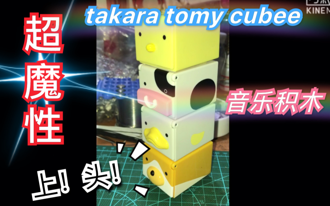 【旧物回顾】超魔性!一听就上头的魔性音乐积木盒子 takara tomy cubee 绝版音乐盒子哔哩哔哩bilibili