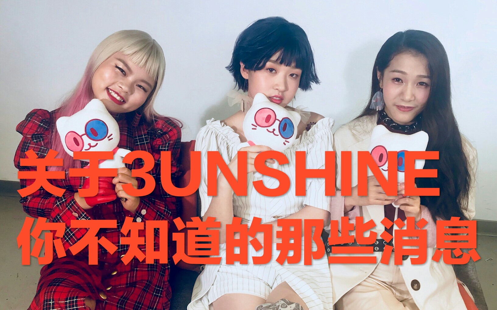 【3unshine】关于3unshine你不知道的那些消息哔哩哔哩bilibili