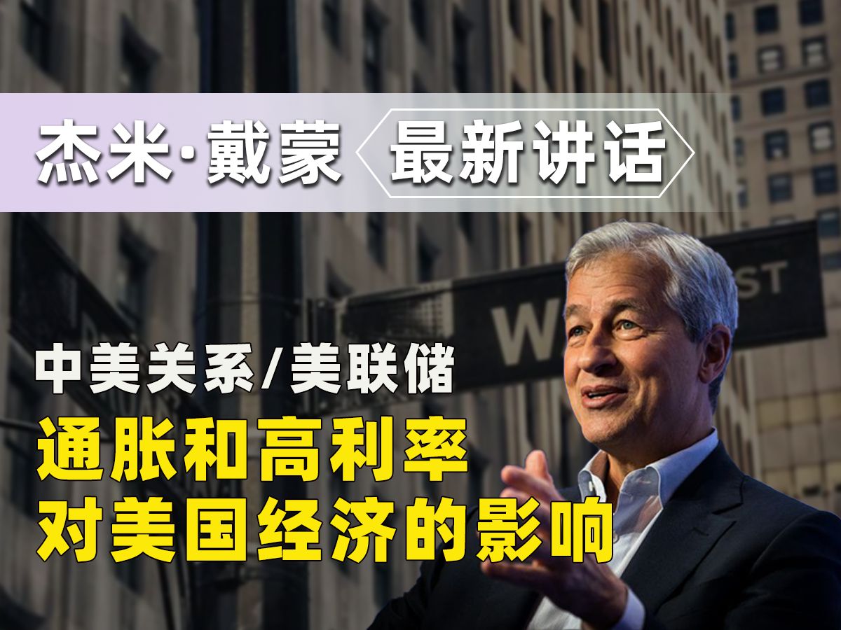 摩根大通CEO杰米ⷦˆ𔨒™谈通胀、市场、美联储、中国和印度哔哩哔哩bilibili