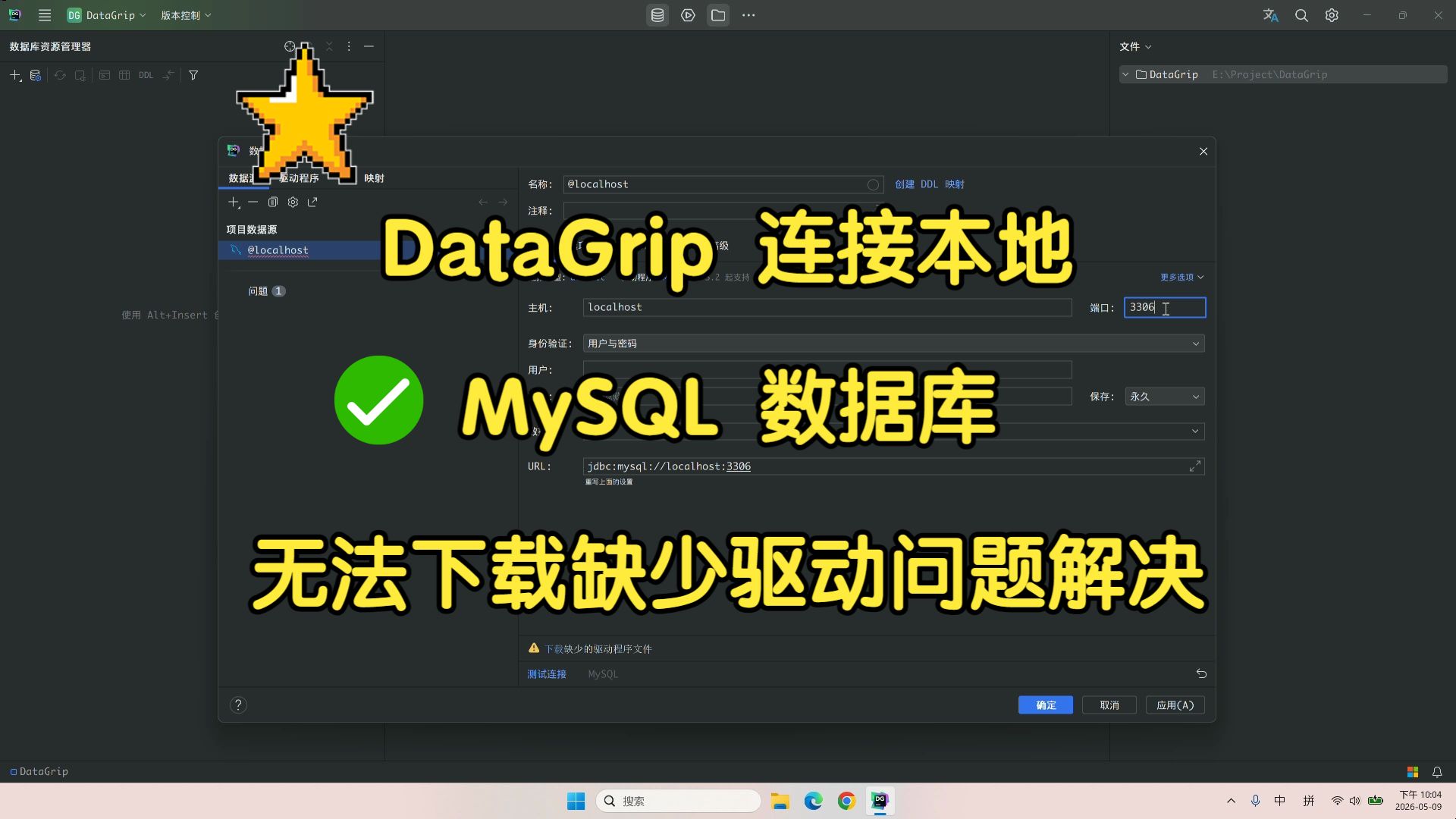 DataGrip 连接MySQL数据库时无法安装缺少驱动问题