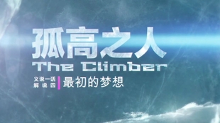 孤高之人 人生必看经典励志漫画 解说 二 初爬高鸟山 哔哩哔哩 つロ干杯 Bilibili