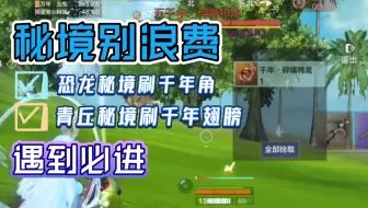 【妄想山海】恐龙秘境与青丘秘境的妙用，千年角与翅膀自给自足，刷新效率快得根本停不下来【零氪白嫖赚勾攻略3】