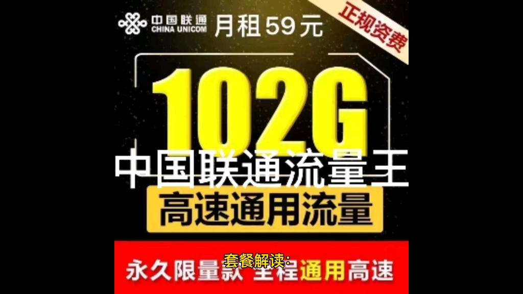 中国联通推出联通流量王套餐,每月102G全国通用流量还有100分钟通话分永久有效套餐,太香了!哔哩哔哩bilibili