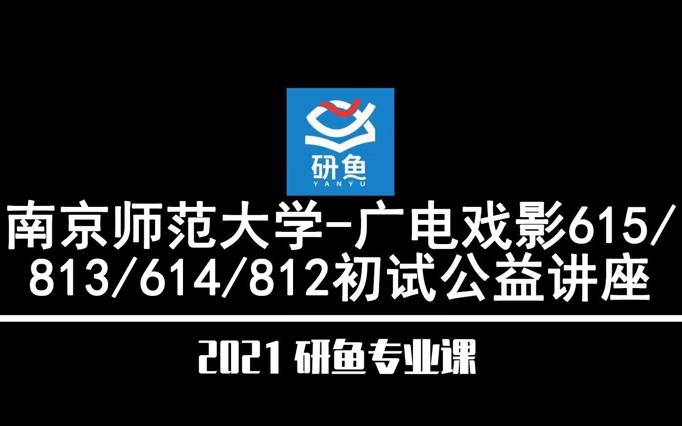 21南京师范大学广播电视艺术学、戏剧与影视学(南师大广电戏影)615/813/614/812【考研备考公益讲座】研鱼专业课哔哩哔哩bilibili