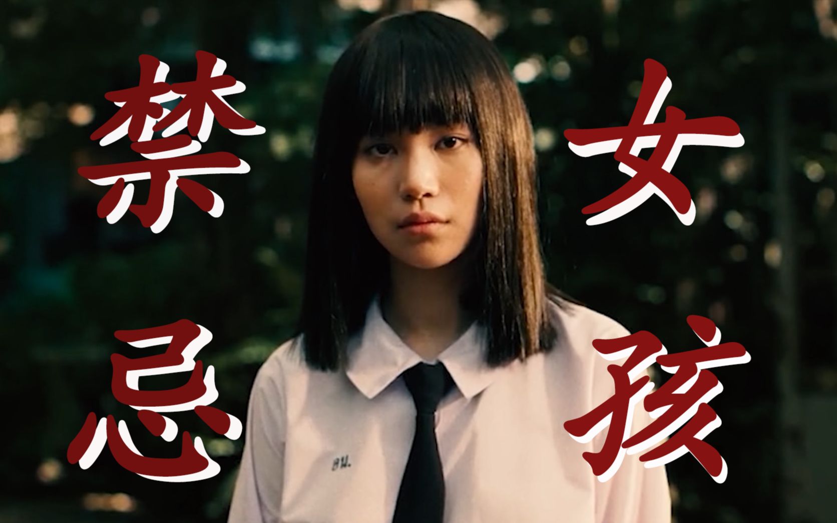 【禁忌女孩Ⅰ Ⅱ|混剪|踩点】-恶之花-蛊惑爱我的想法
