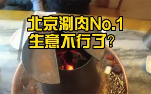 Download Video: 北京排名第一的涮羊肉 不行了吗？